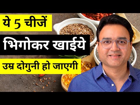 ये 5 चीजें भिगोकर खाईये उम्र दोगुनी हो जाएगी - सारे रोग ख़त्म | 5 Must Have Ingredients