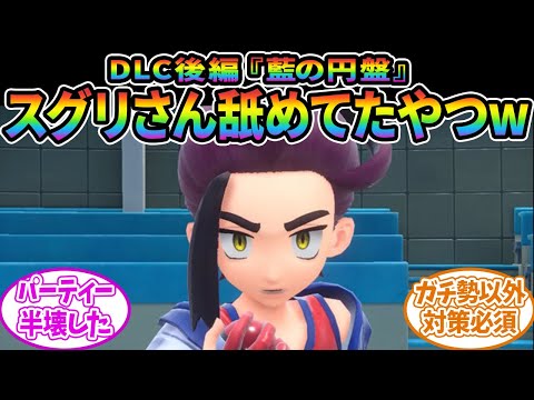 【ポケモンSV】DLC後編の四天王戦やスグリ戦、なかなか難易度高くなかった？に対するみんなの反応集【ポケモン反応集】