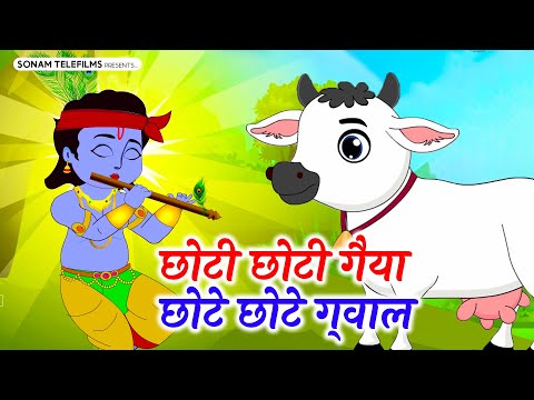 छोटी छोटी गैया छोटे छोटे ग्वाल। Choti Choti Gaiya Chote Chote Gwal। #kanha #krishna #krishnabhajan