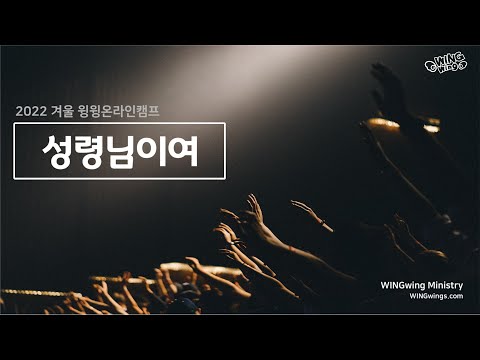 2022 겨울 윙윙온라인캠프 찬양 - 성령님이여