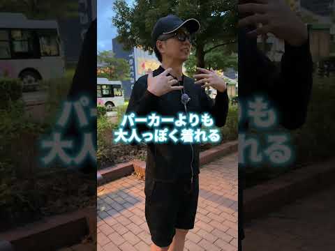 【私服に迷うな！　便利すぎるセットアップ】#shorts