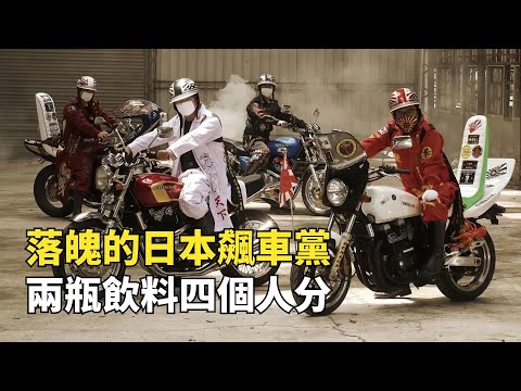 日本第一飆車黨，如今過馬路也得看紅綠燈，兩瓶飲料四人分