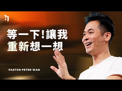 等一下！讓我重新想一想｜萬力豪牧師 Pastor Peter