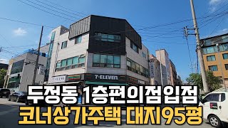 NO.192 천안1층편의점입점 코너상가주택매매 건물컨디션좋아요 천안아산코너상가주택