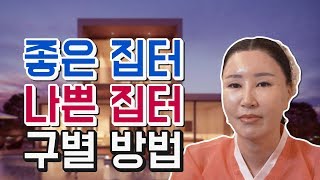 풍수지리 이사철 좋은집 고르는 팁 /좋은집 나쁜집 구별방법 [서은희의굿이야기]