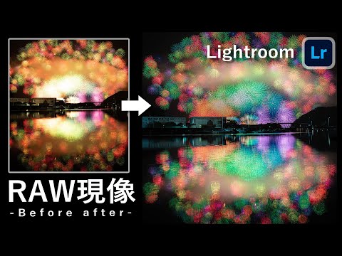 【RAW現像・lightroomのやり方】花火