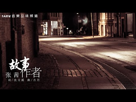 张茜《故事作者》【高音质 动态歌词Lyrics】