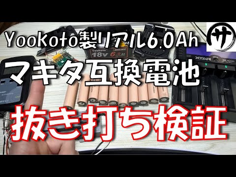 【まさかの結果】疑惑解明！リアルに6.0Ahあるマキタ互換バッテリー「Yookoto BL1860マキタ互換バッテリー」を抜き打ちで再検証してみた結果ｗｗｗ