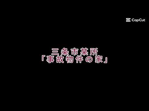 三条市某所、事故物件の家