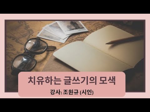 치유하는 글쓰기의 모색        -강사:조원규 (시인)