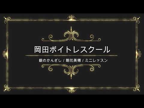 銀のかんざし／朝花美穂／徳間ジャパンコミュニケーションズ／岡田ボイトレスクール／ミニレッスン