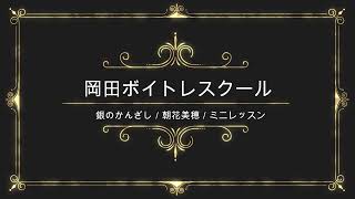 銀のかんざし／朝花美穂／徳間ジャパンコミュニケーションズ／岡田ボイトレスクール／ミニレッスン