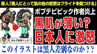 【海外の反応】黒人差別？ポプテピピック作者がスプラトゥーンのファンアートを描いて炎上。黒人キャラなのに何で色を薄くした？大川ぶくぶ、イイダ、スプラトゥーン3