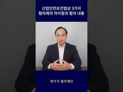 산업안전보건위원회, 안전보건협의체, 노사협의체의 차의점과 협의내용은? #shorts