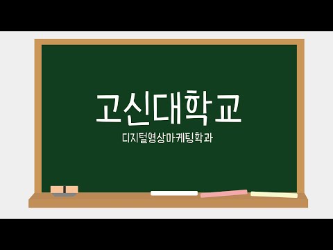 [학과전공안내] 고신대학교 디지털영상마케팅학과