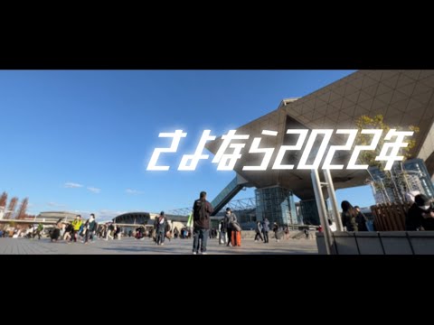 よいお年を【さよなら2022年】