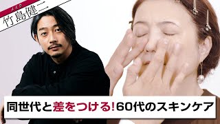 【60代スキンケア】同世代より綺麗でいたい。その想い、叶えたい。