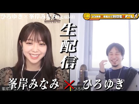 【ひろゆき×元AKB峯岸みなみ】生配信で何でも質問に答える！丸刈り事件の真相は？Youtuberとの熱愛は？