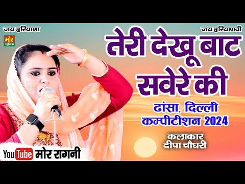 तेरी देखू बाट सवेरे की || दीपा चौधरी || ढांसा दिल्ली कम्पीटिशन 2024 || Mor Ragni