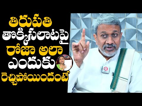 Chalasani Srinivas About Roja Comments On Tirupati Stampede Incident | YS Jagan | CM Chandrababu