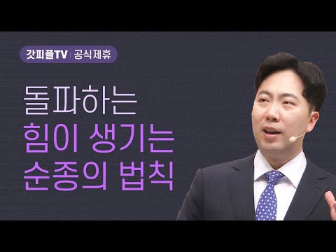 더 이상 지체 말고, 왕에게로 오라! - 김다위 목사 선한목자교회 : 갓피플TV [공식제휴]