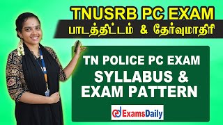 TNUSRB PC தேர்வுக்கான பாடத்திட்டம் & தேர்வுமாதிரி முழுவிளக்கம் |TN Police PC Exam Syllabus Explained