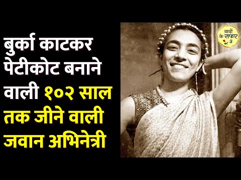 Zohra Sehgal Biography In Hindi | १०२ साल की जवान होरोइन जो सिनेमा जगत से भी एक साल बड़ी थी