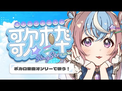 【 歌枠 】いろんなボカロ曲うたう！歌枠🐹🌟【 #Vtuber #星衣未空莉 】