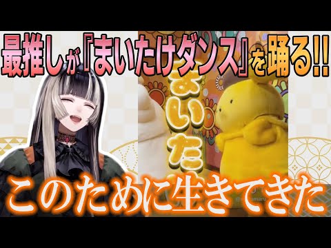 【ホロライブ切り抜き】ついに最推しにまいたけダンスを踊ってもらったらでんちゃん【#儒烏風亭らでん】#切り抜きらでん