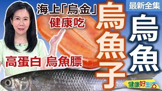 健康好生活  20250114   烏魚 烏魚子 烏魚膘  海上「烏金」健康吃！