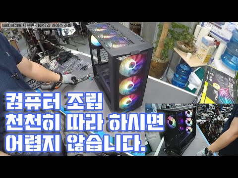 컴퓨터 조립-첨 조립 하시는 분들 참고영상 ABKO NCORE 세븐팬 강화유리 케이스 CPU AMD 라이젠5 3600 조립 동영상-1080P