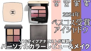 【English subtitles】2024 Best Cosmetics Award-Winning Eyeshadow Comparison