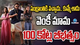 Sankranthiki Vasthunam Movie Collections Updates | సంక్రాంతికి వచ్చాడు.. | ZEE Telugu News