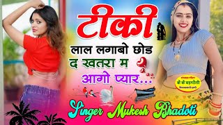 ऊछाटा सोंग || टीकी लाल लगाबो छोड द खतरा म आगो प्यार || uchatta song 2024 || singer mukesh bhadoti