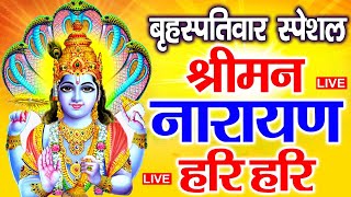 LIVE : गुरुवार स्पेशल : विष्णु मंत्र - Vishnu Mantra श्रीमन नारायण हरि हरि | Shriman Narayan Hari