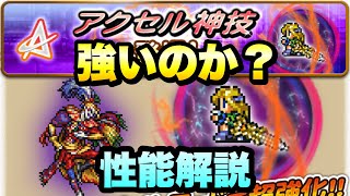 【FFRK】新機軸の必殺技 アクセル神技 は強いのか？ 性能解説！ 極フェスで初実装！ぶっ壊れ？ アク神  FFレコードキーパー