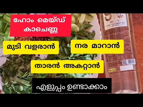 എല്ലാവർക്കും ചെയ്യാവുന്ന കാചെണ്ണ/Effective Homemade Hair oil/Simple#nujoom#video#homemade#hairoil#oh