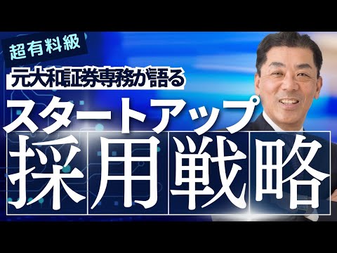 【超有料級！？】元大和証券専務 丸尾氏が語る『スタートアップ採用戦略』後編