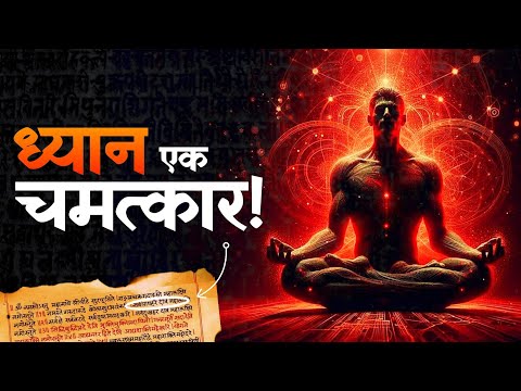 ध्यान - THE POWER OF MEDITATION | Patanjali Asthang Yog Explain