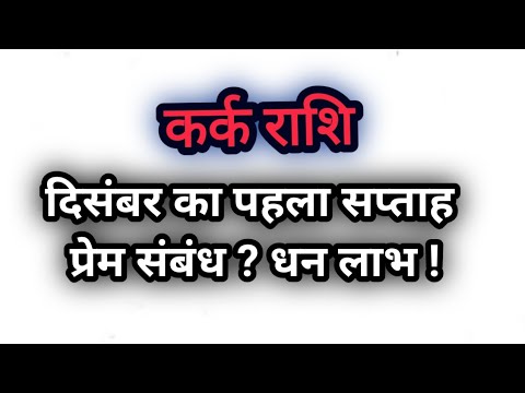 कर्क राशि दिसंबर का पहला सप्ताह प्रेम और धन ? Kark Rashi