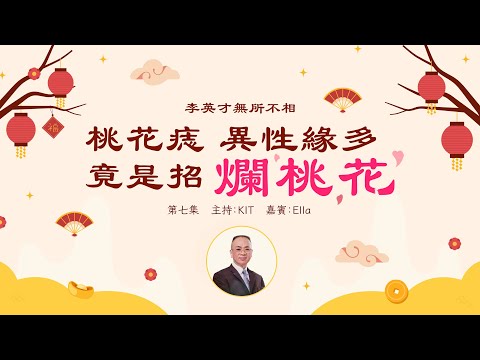 李英才師父 - 無所不相第七集 眼耳面相：眼神竟可透視父母關係！原生家庭不給力，師傅教你捨短取長，耳垂厚大福底有，不怕輸在起跑線