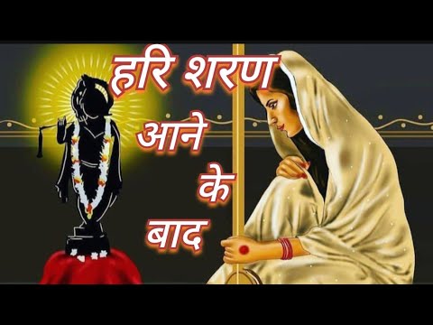 FULL BHAJAN  :  हरि शरण आने के बाद|| HARI SHARAN AANE KE BAAD || KRISHNA BHAJAN