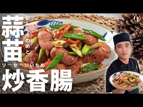 [ASMR]少不了這一味【蒜苗炒香腸】，經典不敗的懷舊料理 吃法！｜Fried Taiwanese Style Sausages With Garice Sprout！(English recipe)