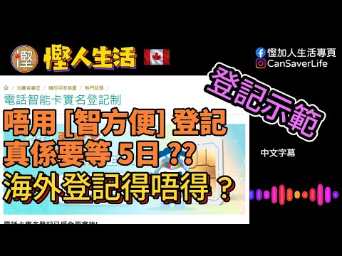 慳人生活 -  唔用 [智方便] 實名登記電話卡, 係咪真係要等5日!? 海外登記得唔得? 智方便登記示範