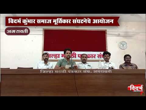 Amravati | महाराष्ट्र स्तरीय मूर्तिकार अधिवेशन २ मार्च ला