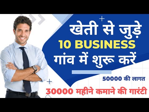 खेती से जुड़े 10 बिजनेस | कम निवेश के साथ शुरू करें कमाए लाखों | Best business ideas  In 2022