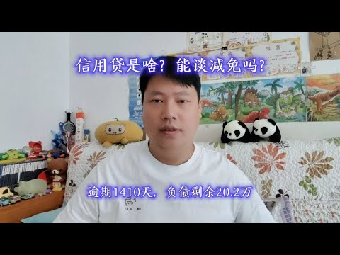 信用贷是啥？能谈减免吗？