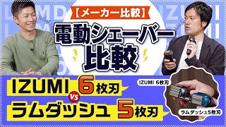 【メーカー比較】電動シェーバー比較〜IZUMI 6枚刃 vs ラムダッシュ5枚刃〜