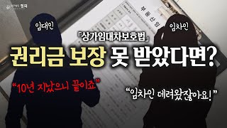 임대인이 권리금 보장해주지 않는다면? / 상가임대차보호법 권리금 회수 기회에 관하여(5년, 10년, 묵시적 갱신)