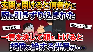 鍵っ子の私が誰もいない玄関を開けると、何者かに腕を引きずり込まれた→意を決して顔を上げると、そこには想像を絶する光景が…【2ch修羅場スレ・ゆっくり解説】